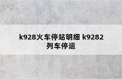 k928火车停站明细 k9282列车停运